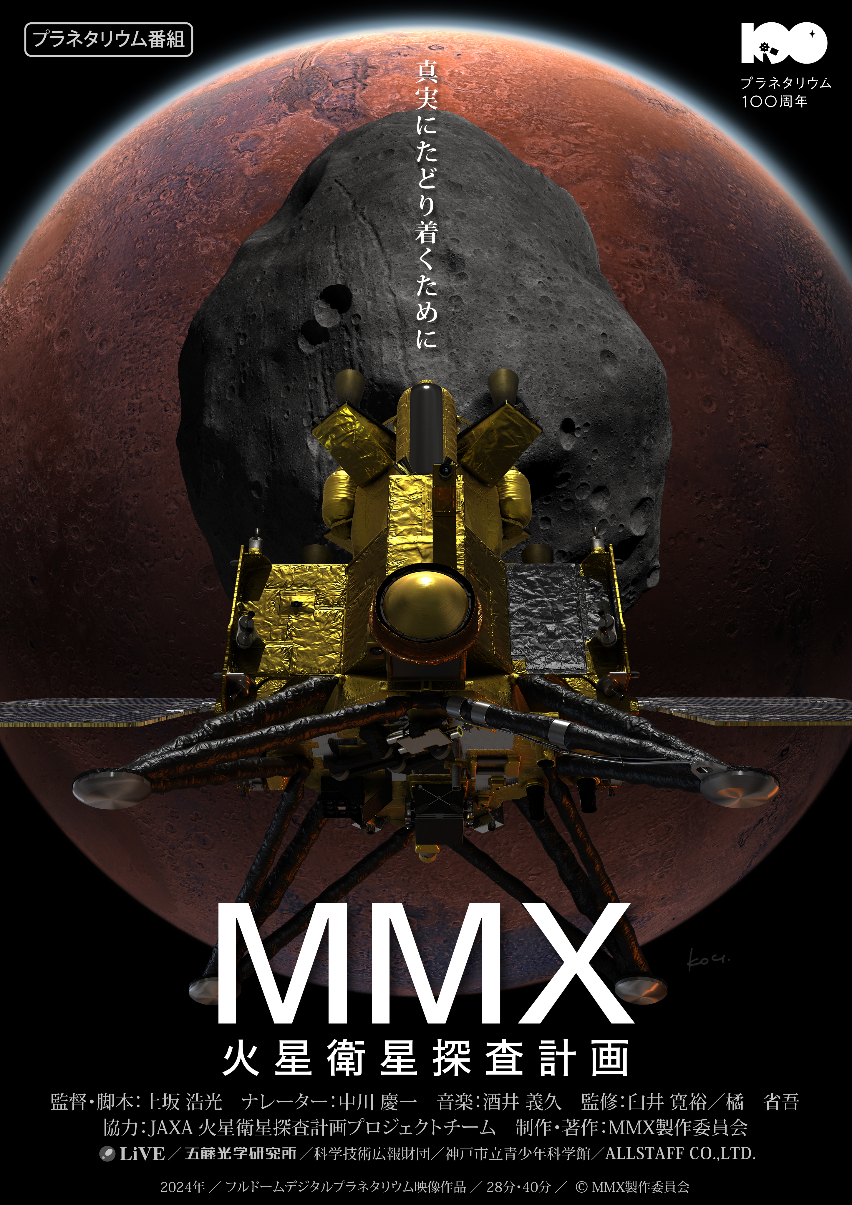 MMX 火星衛星探査計画