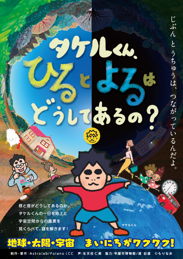 タケルくん、ひるとよるはどうしてあるの？