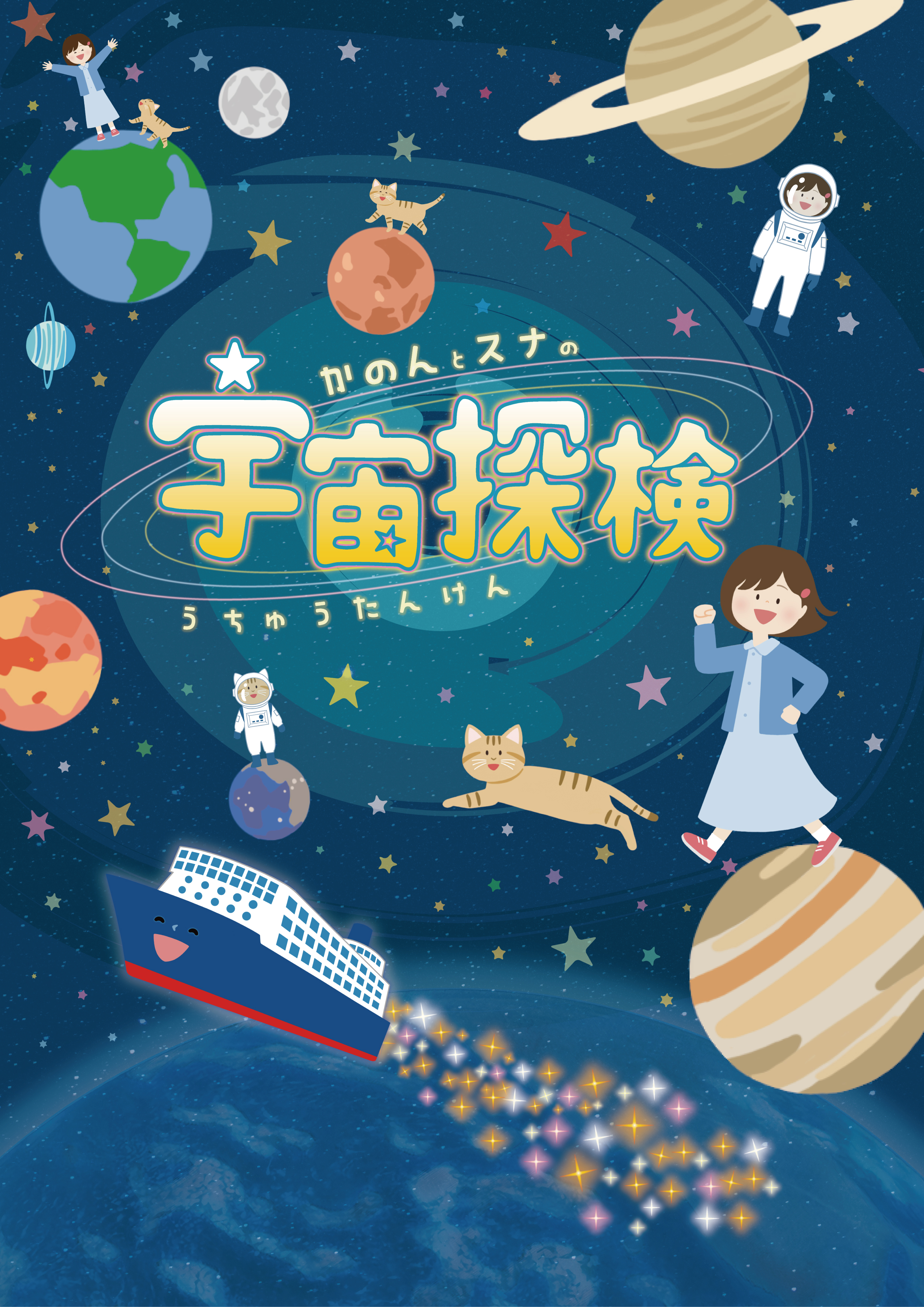 プラネタリウム｜青少年科学館