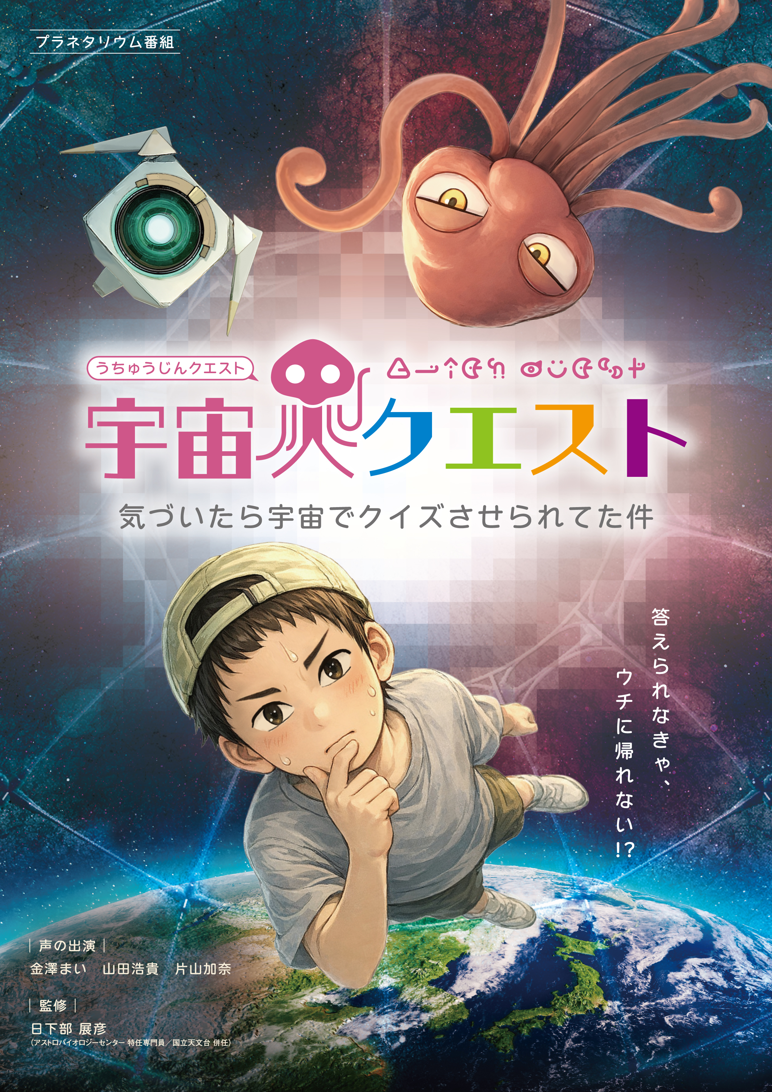 宇宙人クエスト　気づいたら宇宙でクイズさせられてた件