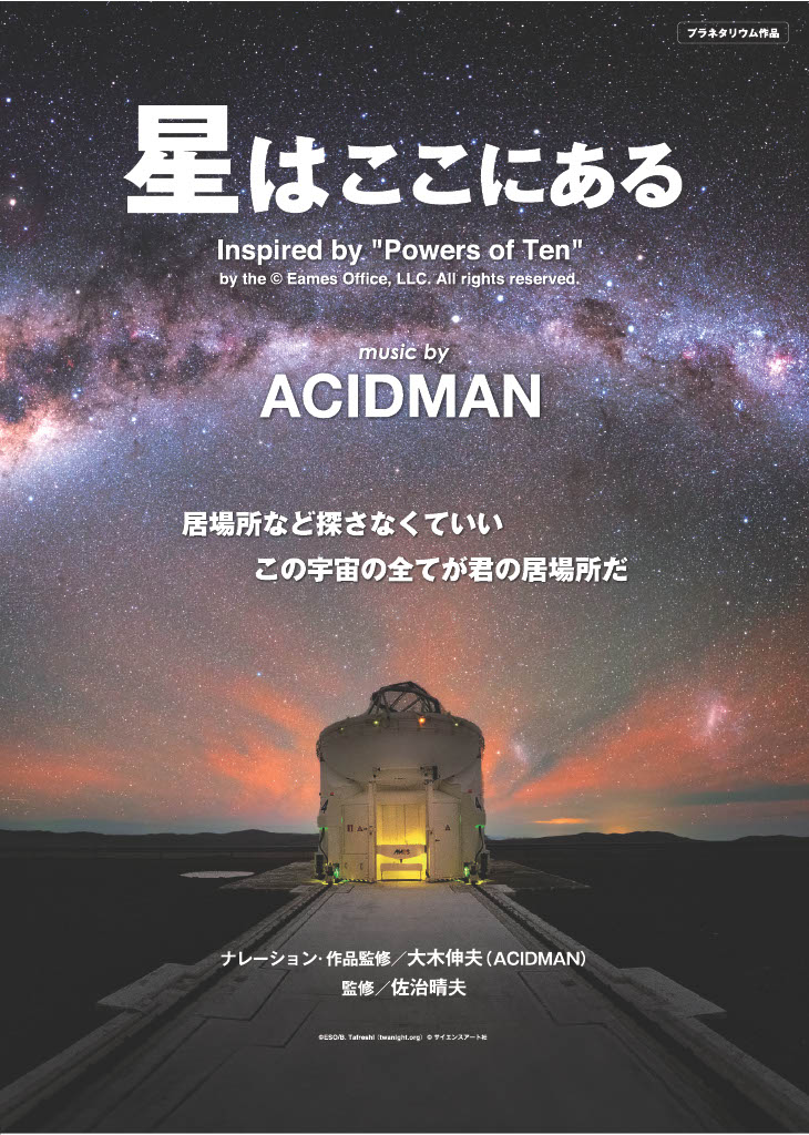 星はここにある　music by ACIDMAN