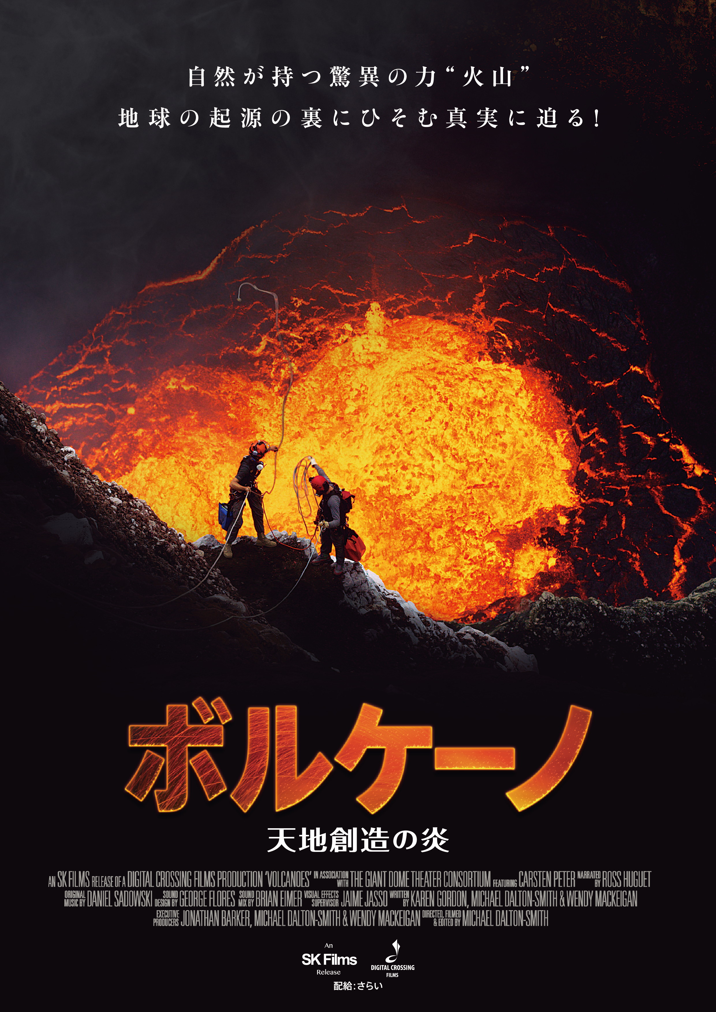 ボルケーノ　天地創造の炎