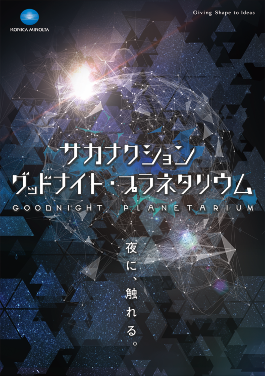 サカナクション「グッドナイト・プラネタリウム」