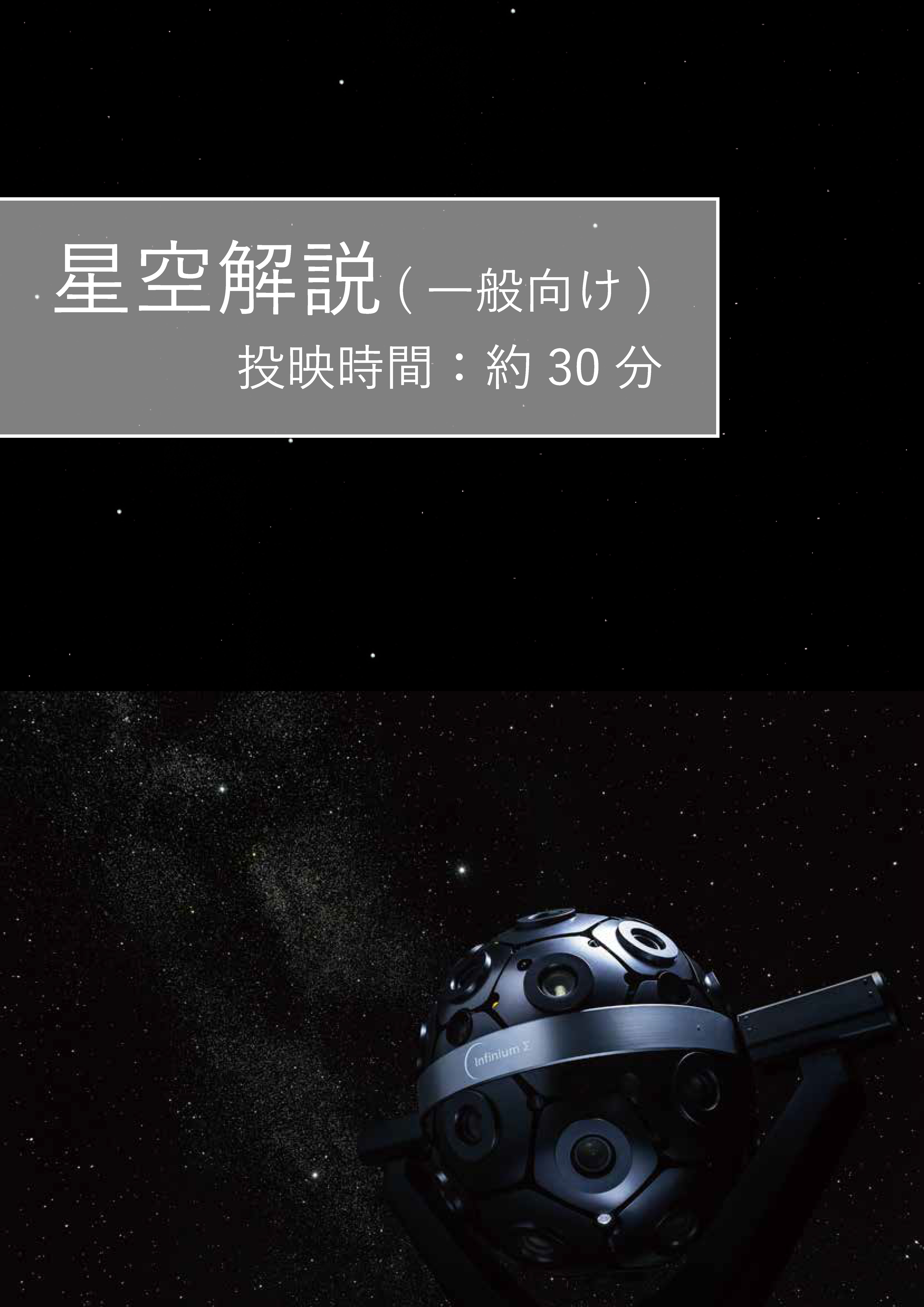 30分間星空解説（一般向け）