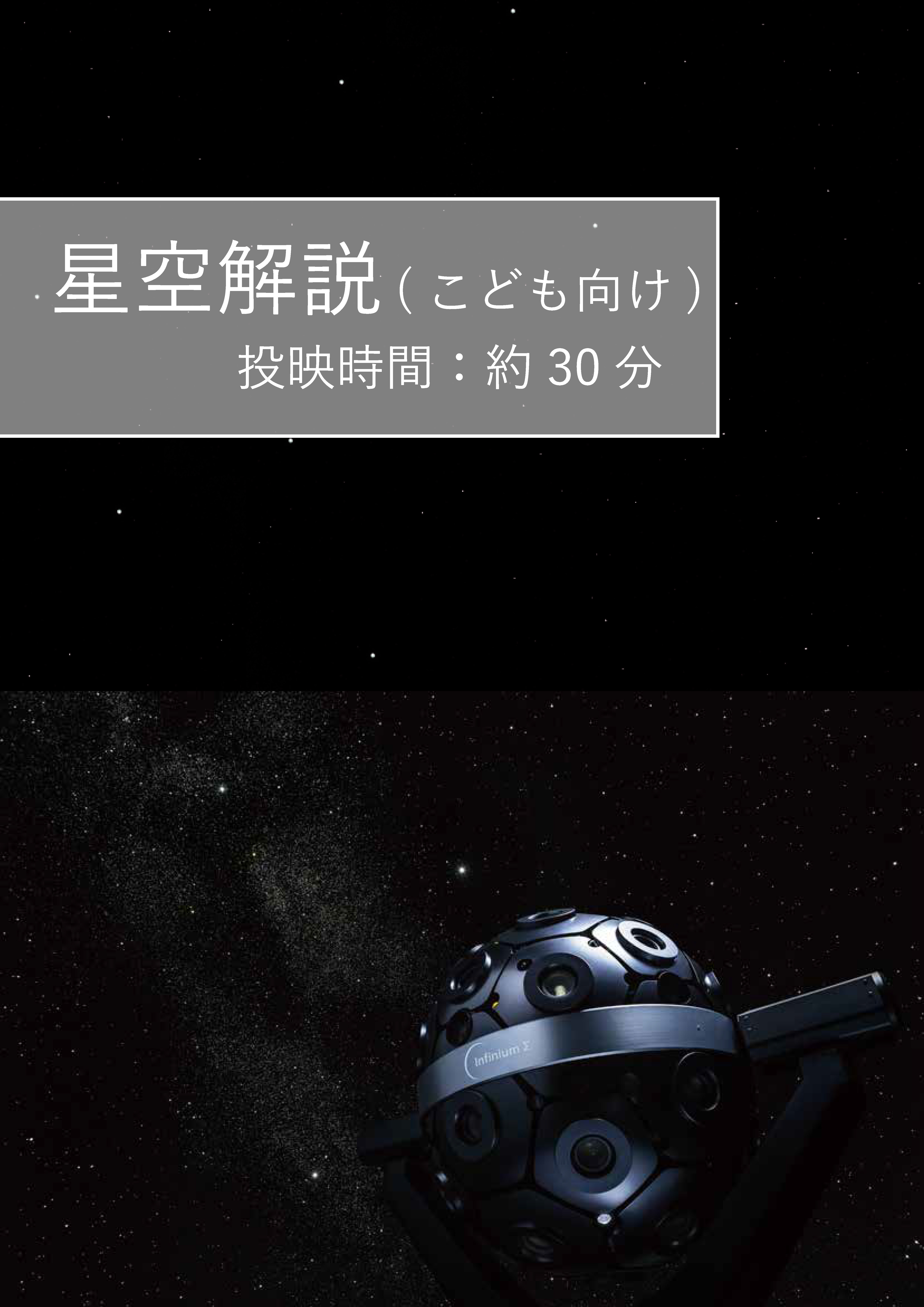 30分間星空解説（こども向け）