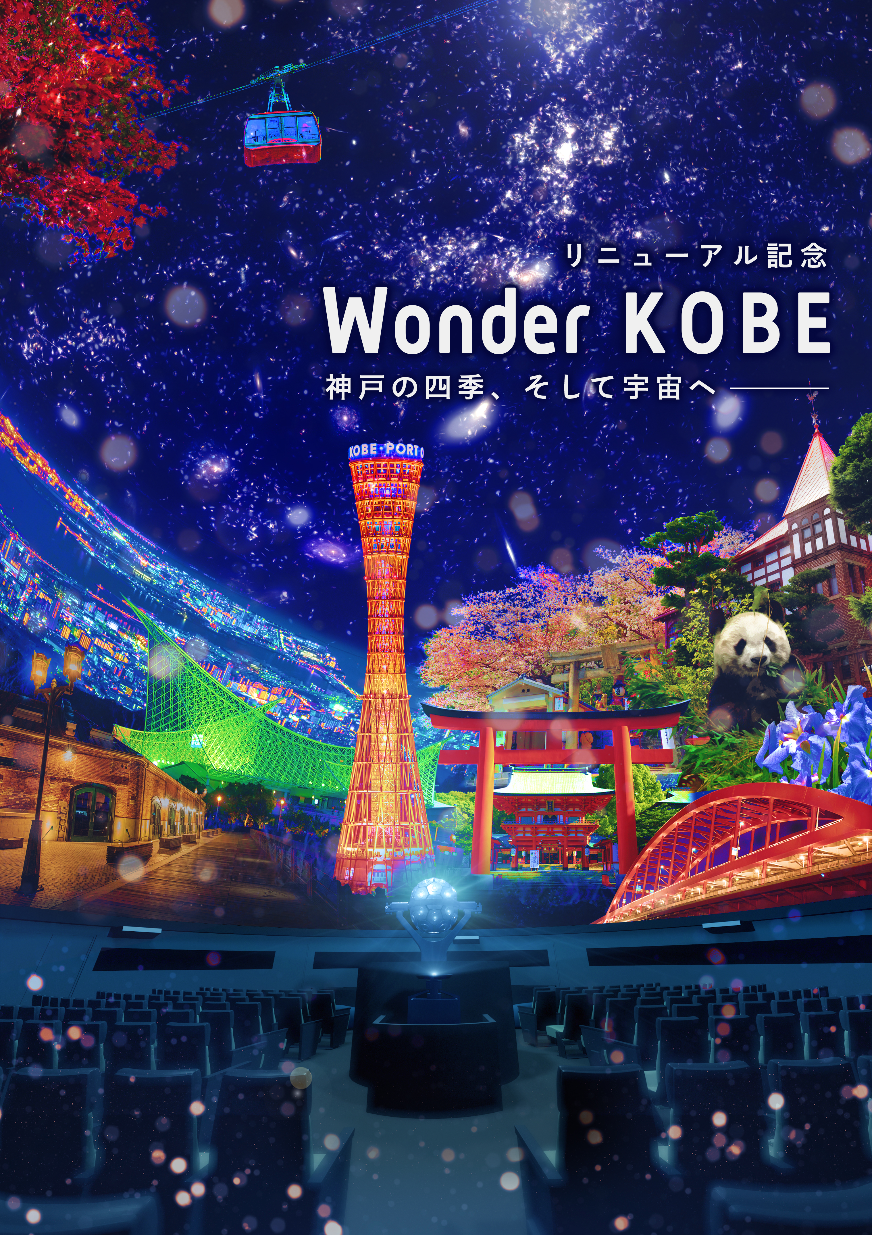 Wonder KOBE 神戸の四季、そして宇宙へ