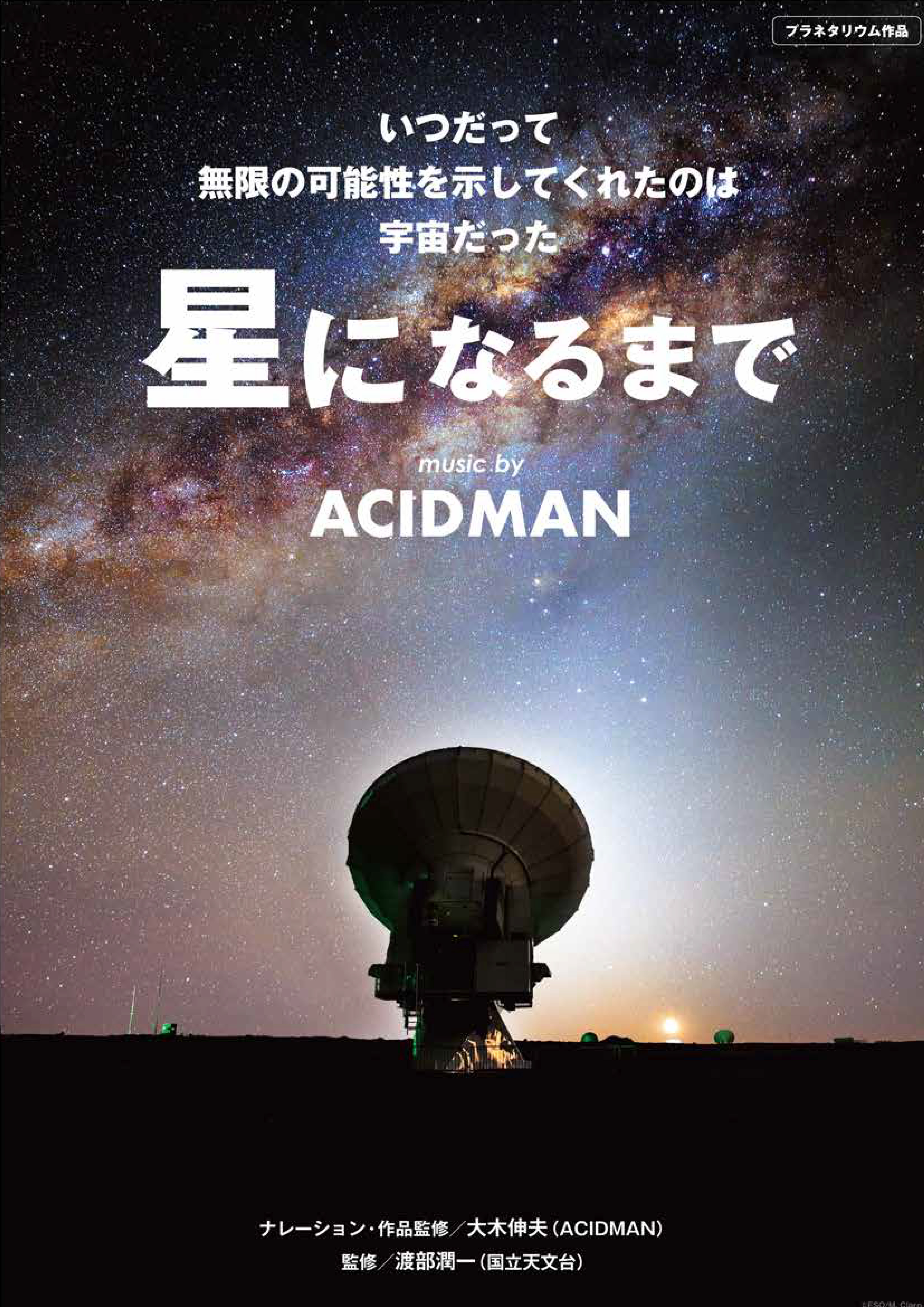 星になるまで～ music by ACIDMAN～