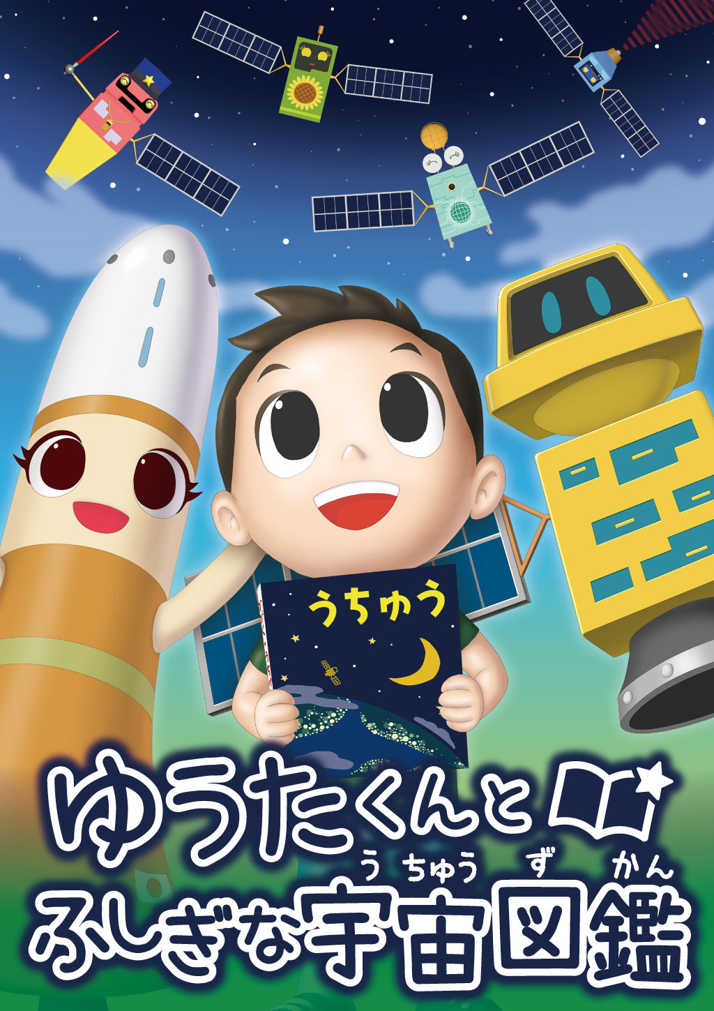 ゆうたくんとふしぎな宇宙図鑑