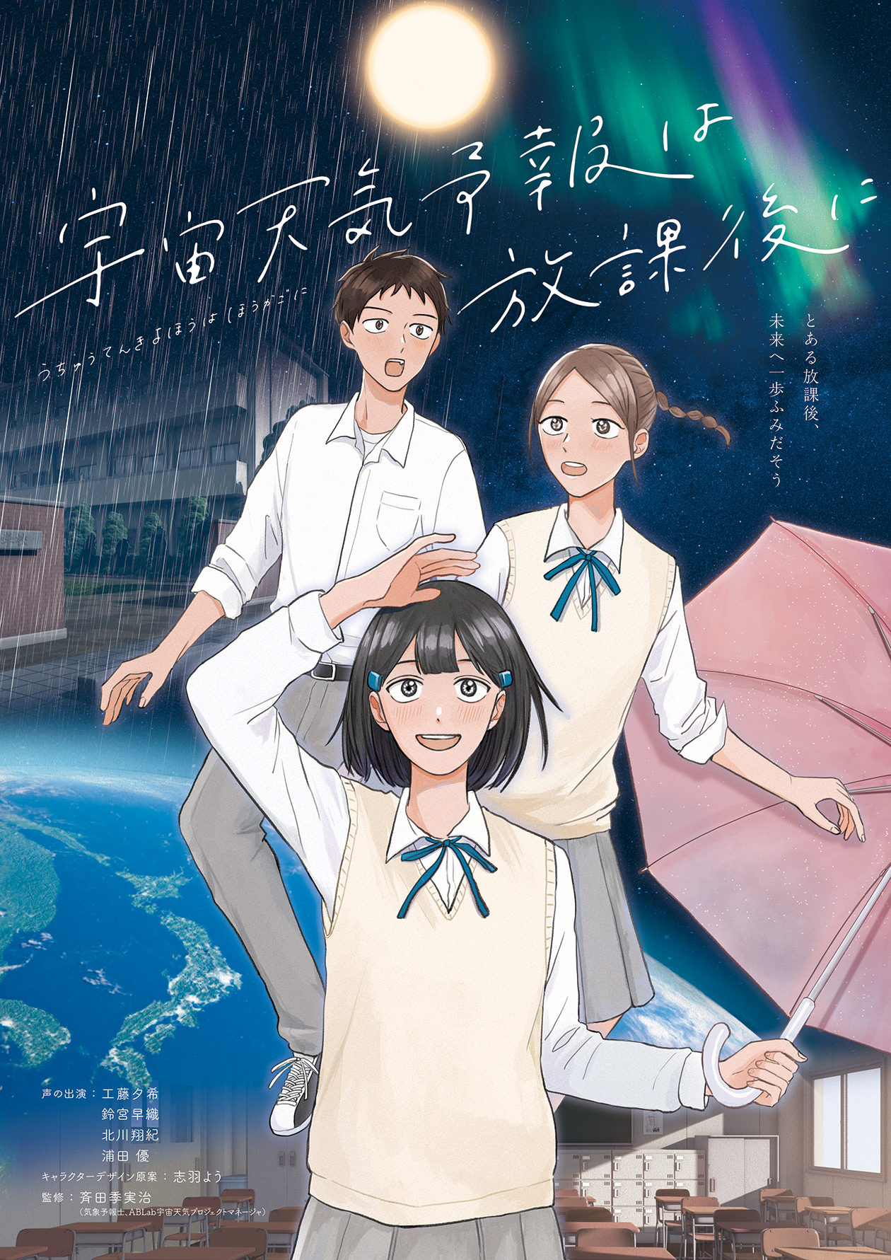 宇宙天気予報は放課後に