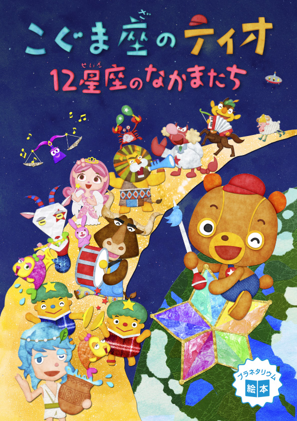 こぐま座のティオ～12星座のなかまたち～<!-- 7⁻8月(2172/2173) -->