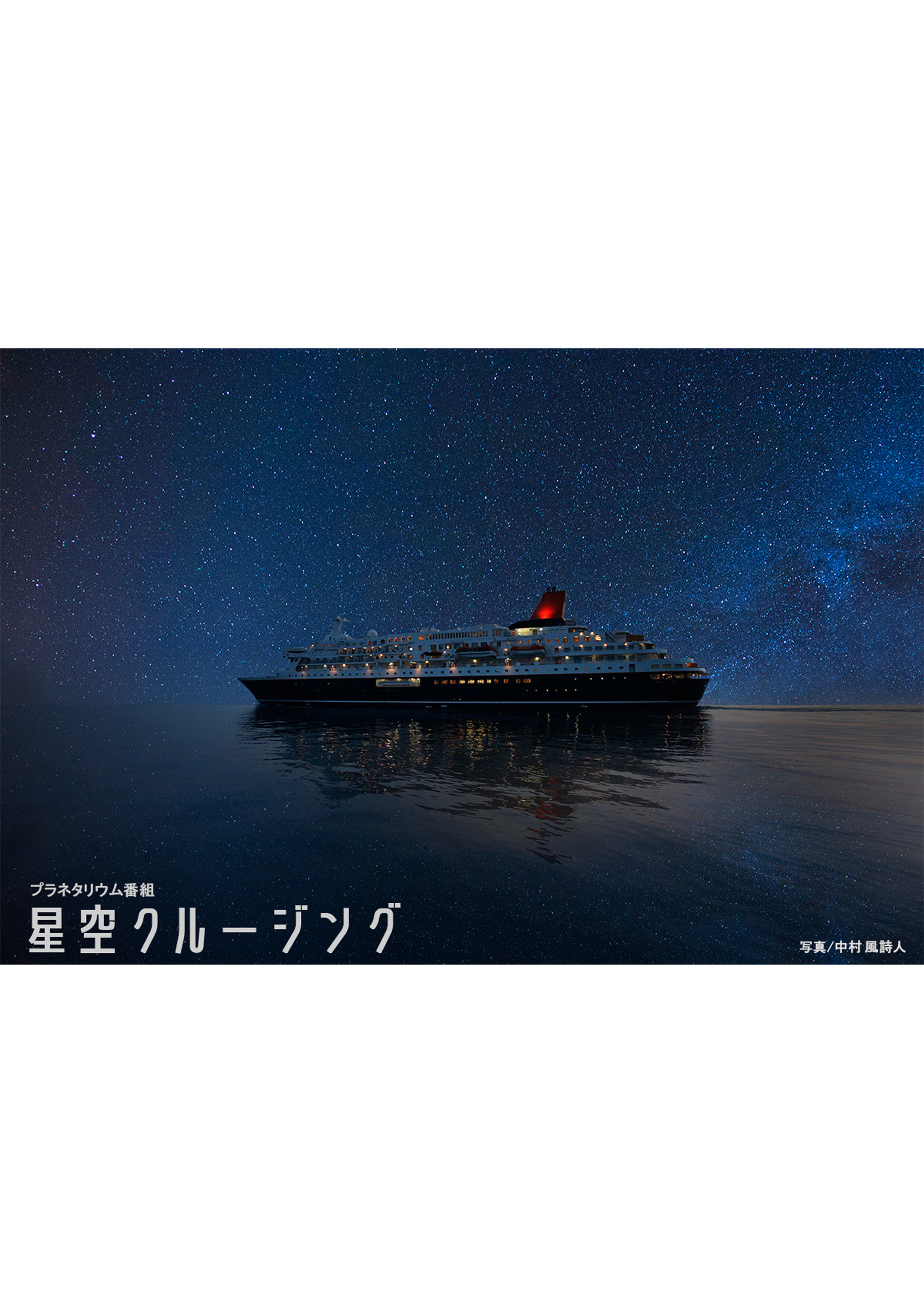 星空クルージング