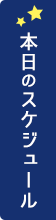 本日のスケジュールをチェック