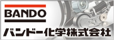 バンドー化学株式会社