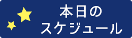 本日のスケジュール