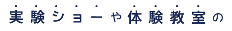 実験ショーや体験教室の